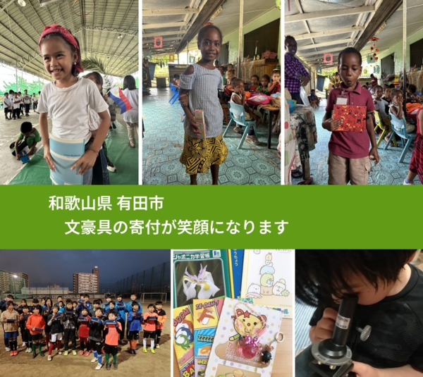 和歌山県 有田市 で、安心して文房具を寄付できます。ワクチン募金にもなります