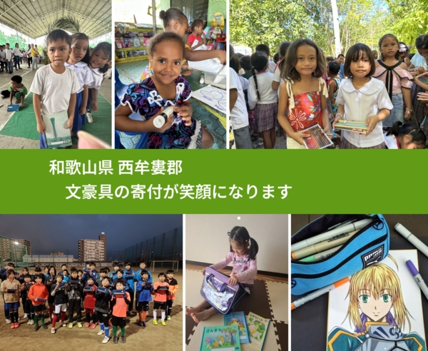 和歌山県 西牟婁郡 で、安心して文房具を寄付できます。ワクチン募金にもなります