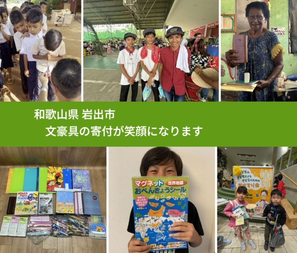 和歌山県 岩出市 で、安心して文房具を寄付できます。ワクチン募金にもなります
