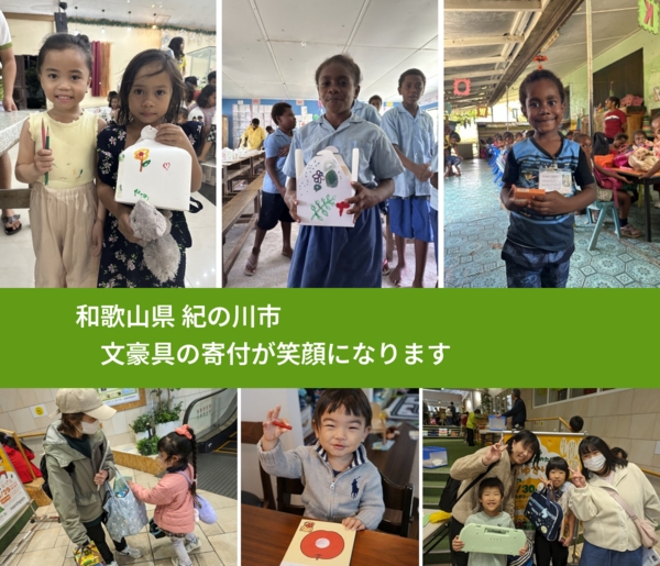 和歌山県 紀の川市 で、安心して文房具を寄付できます。ワクチン募金にもなります