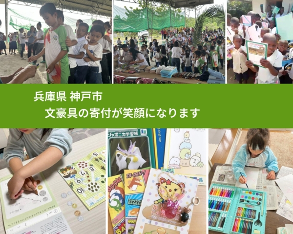 兵庫県 神戸市 で、安心して文房具を寄付できます。ワクチン募金にもなります