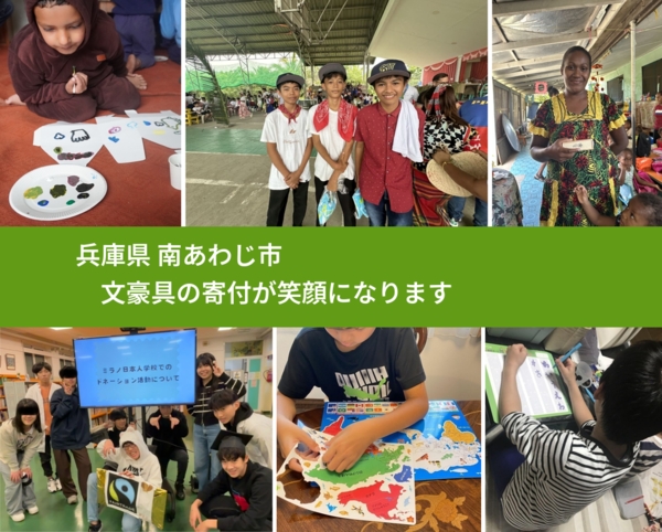 兵庫県 南あわじ市 で、安心して文房具を寄付できます。ワクチン募金にもなります