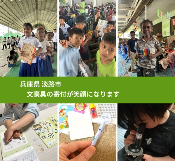 兵庫県 淡路市 で、安心して文房具を寄付できます。ワクチン募金にもなります