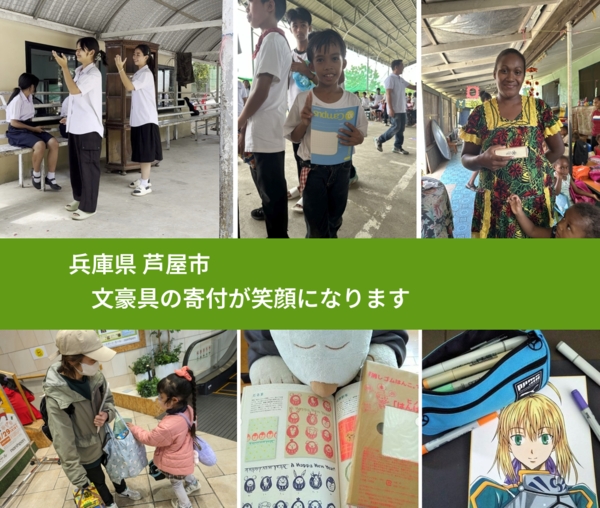 兵庫県 芦屋市 で、安心して文房具を寄付できます。ワクチン募金にもなります