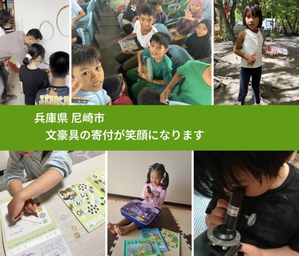 兵庫県 尼崎市から、寄付された文房具が、世界中で沢山の笑顔になります