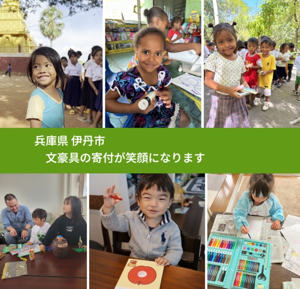 兵庫県 伊丹市 で、安心して文房具を寄付できます。ワクチン募金にもなります