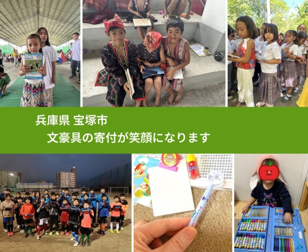 兵庫県 宝塚市 で、安心して文房具を寄付できます。ワクチン募金にもなります