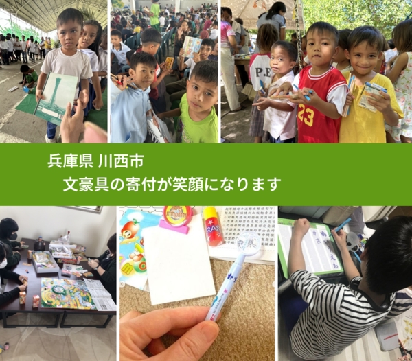 兵庫県 川西市 で、安心して文房具を寄付できます。ワクチン募金にもなります