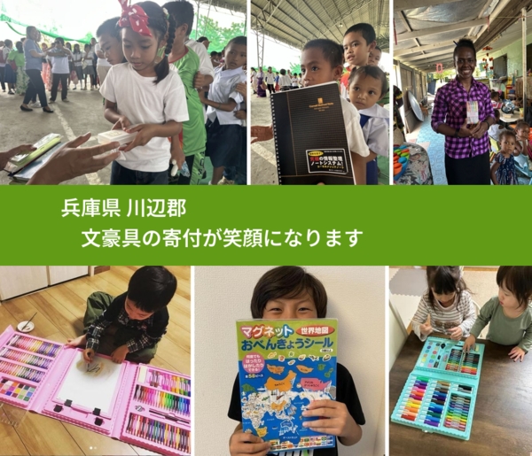 兵庫県 川辺郡 で、安心して文房具を寄付できます。ワクチン募金にもなります