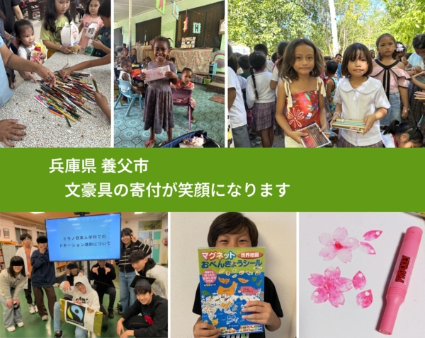 兵庫県 養父市 で、安心して文房具を寄付できます。ワクチン募金にもなります