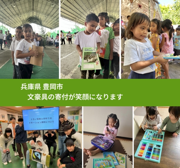 兵庫県 豊岡市 で、安心して文房具を寄付できます。ワクチン募金にもなります