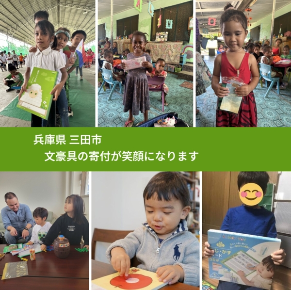 兵庫県 三田市 で、安心して文房具を寄付できます。ワクチン募金にもなります