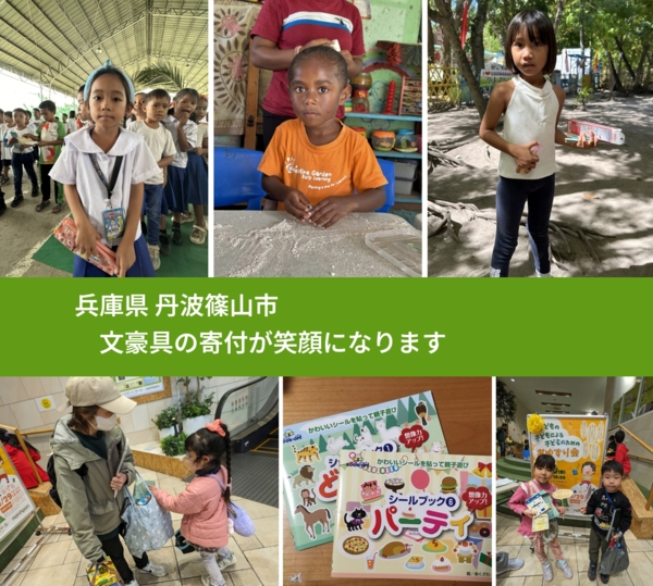 兵庫県 丹波篠山市 で、安心して文房具を寄付できます。ワクチン募金にもなります