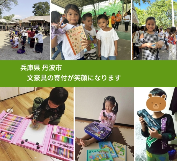 兵庫県 丹波市 で、安心して文房具を寄付できます。ワクチン募金にもなります