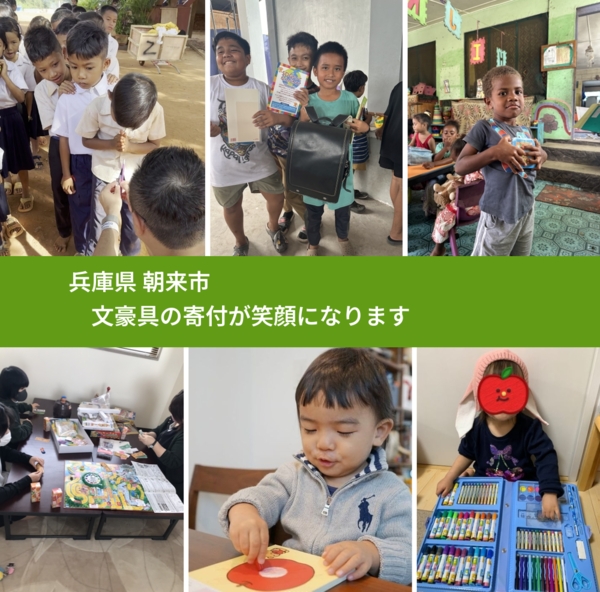 兵庫県 朝来市 で、安心して文房具を寄付できます。ワクチン募金にもなります