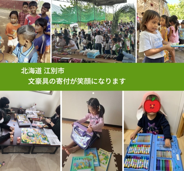 北海道 江別市 で、安心して文房具を寄付できます。ワクチン募金にもなります