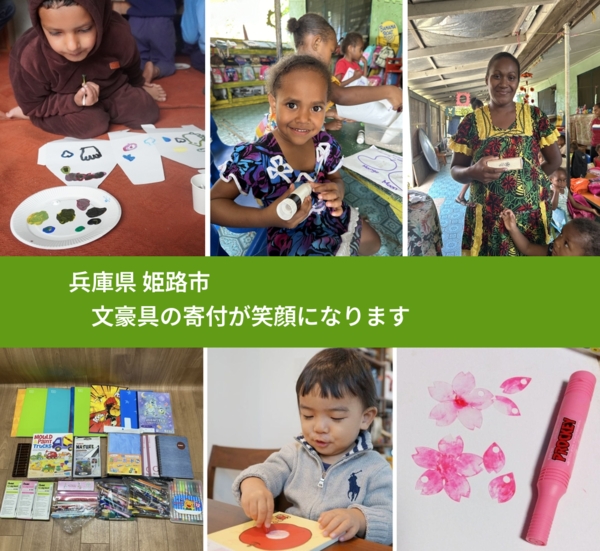 兵庫県 姫路市 で、安心して文房具を寄付できます。ワクチン募金にもなります