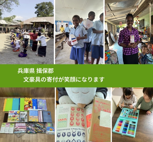 兵庫県 揖保郡 で、安心して文房具を寄付できます。ワクチン募金にもなります