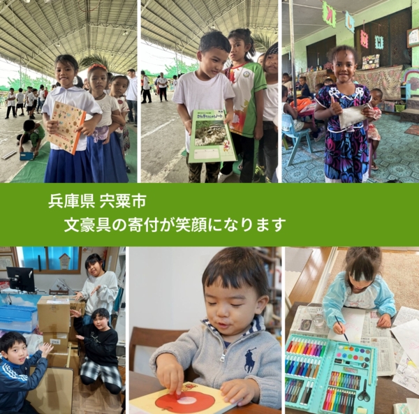 兵庫県 宍粟市 で、安心して文房具を寄付できます。ワクチン募金にもなります