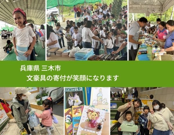 兵庫県 三木市 で、安心して文房具を寄付できます。ワクチン募金にもなります