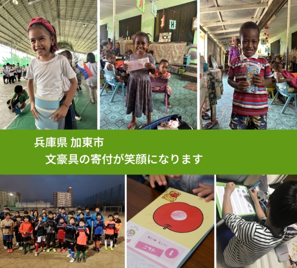 兵庫県 加東市 で、安心して文房具を寄付できます。ワクチン募金にもなります
