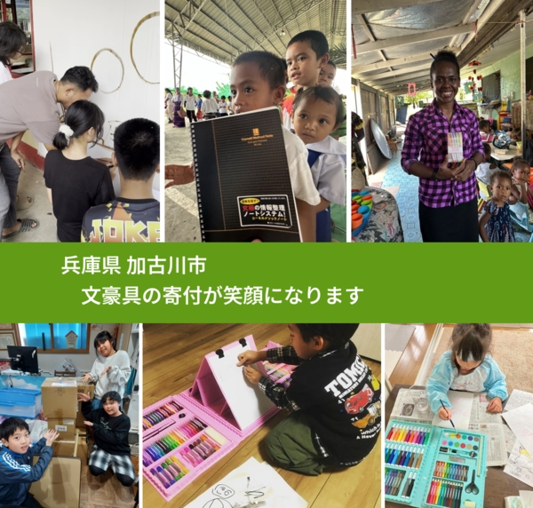 兵庫県 加古川市 で、安心して文房具を寄付できます。ワクチン募金にもなります