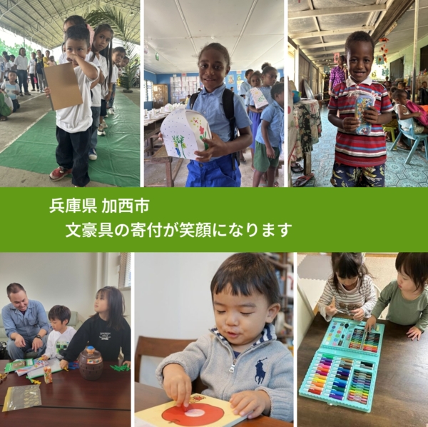 兵庫県 加西市 で、安心して文房具を寄付できます。ワクチン募金にもなります