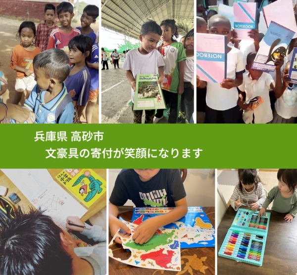 兵庫県 高砂市 で、安心して文房具を寄付できます。ワクチン募金にもなります