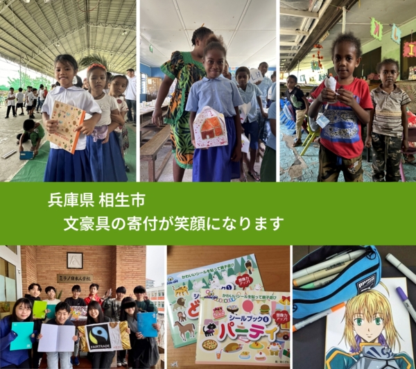 兵庫県 相生市 で、安心して文房具を寄付できます。ワクチン募金にもなります