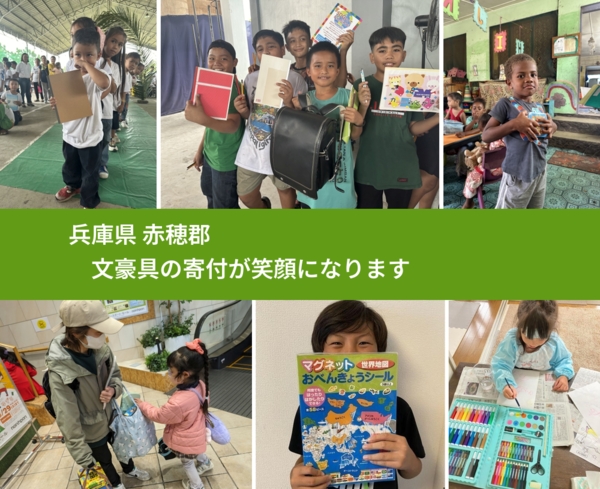 兵庫県 赤穂郡 で、安心して文房具を寄付できます。ワクチン募金にもなります