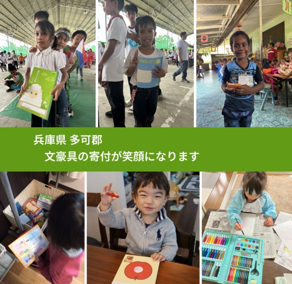 兵庫県 多可郡 で、安心して文房具を寄付できます。ワクチン募金にもなります