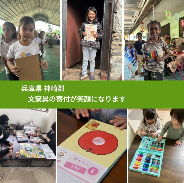 兵庫県 神崎郡 で、安心して文房具を寄付できます。ワクチン募金にもなります