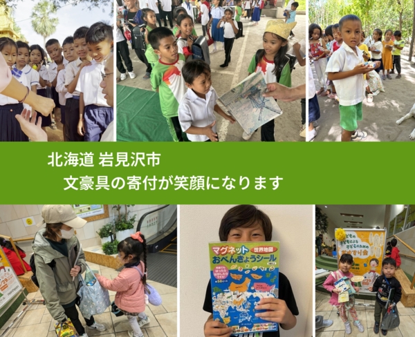 北海道 岩見沢市 で、安心して文房具を寄付できます。ワクチン募金にもなります