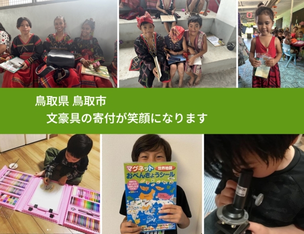 鳥取県 鳥取市 で、安心して文房具を寄付できます。ワクチン募金にもなります
