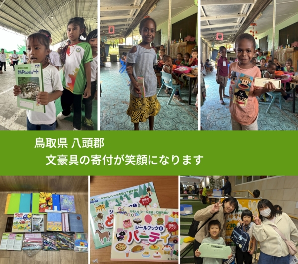 鳥取県 八頭郡 で、安心して文房具を寄付できます。ワクチン募金にもなります