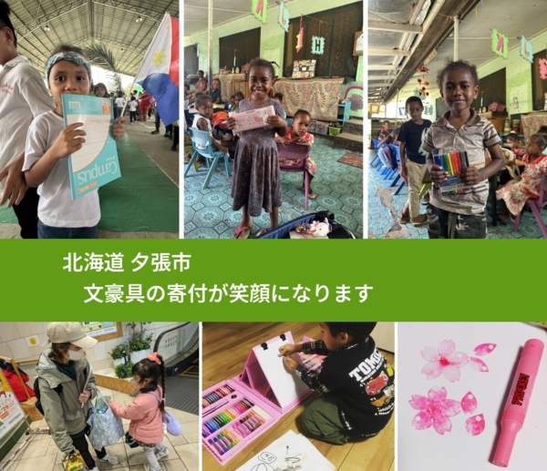 北海道 夕張市 で、安心して文房具を寄付できます。ワクチン募金にもなります