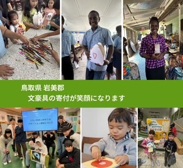 鳥取県 岩美郡 で、安心して文房具を寄付できます。ワクチン募金にもなります