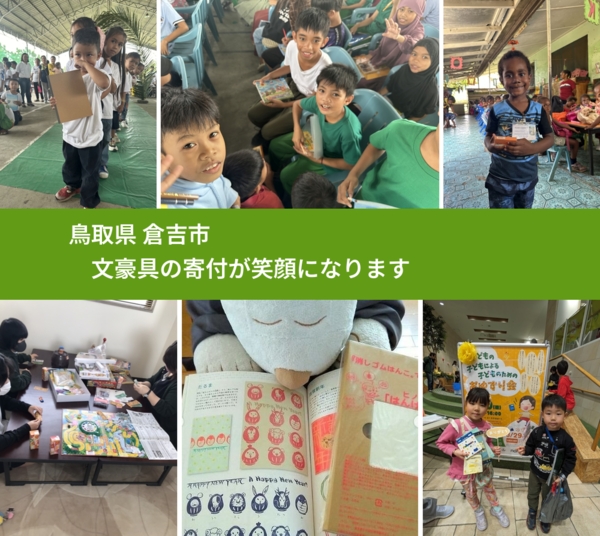 鳥取県 倉吉市 で、安心して文房具を寄付できます。ワクチン募金にもなります