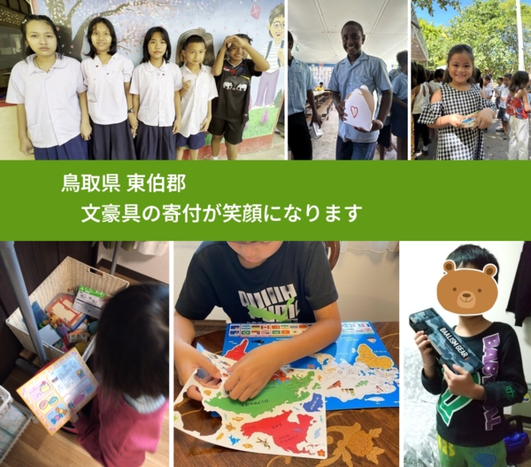 鳥取県 東伯郡 で、安心して文房具を寄付できます。ワクチン募金にもなります