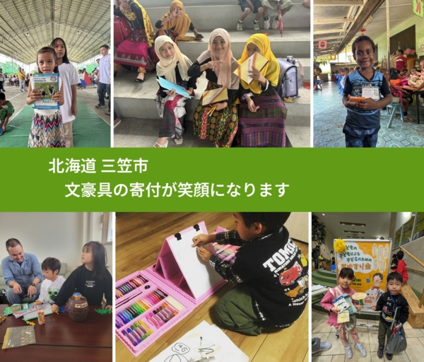 北海道 三笠市 で、安心して文房具を寄付できます。ワクチン募金にもなります