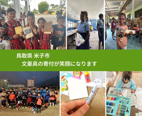 鳥取県 米子市 で、安心して文房具を寄付できます。ワクチン募金にもなります