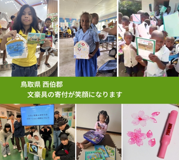 鳥取県 西伯郡 で、安心して文房具を寄付できます。ワクチン募金にもなります