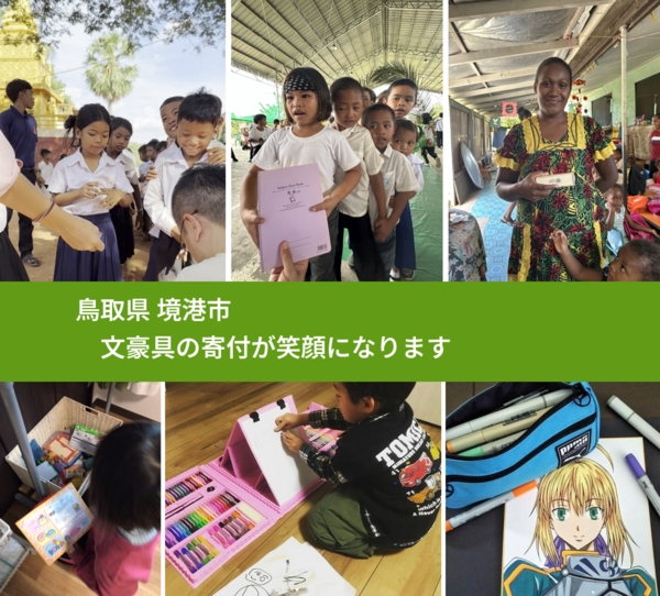 鳥取県 境港市 で、安心して文房具を寄付できます。ワクチン募金にもなります