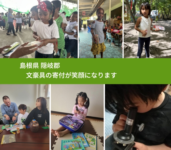 島根県 隠岐郡 で、安心して文房具を寄付できます。ワクチン募金にもなります