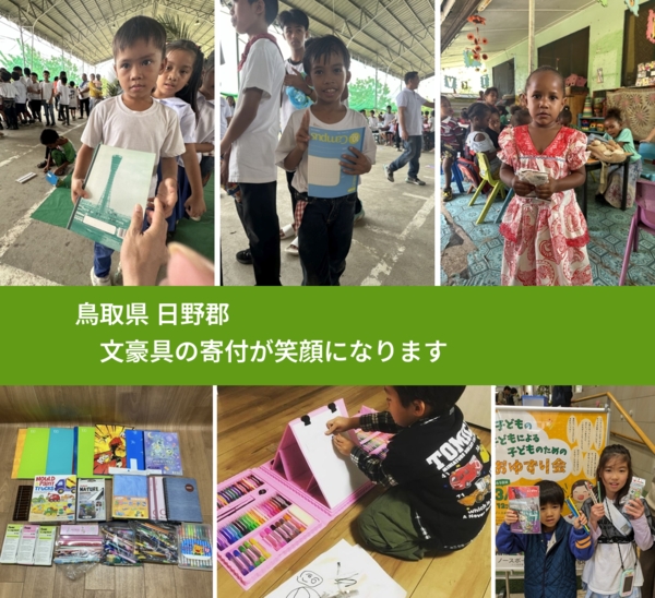 鳥取県 日野郡 で、安心して文房具を寄付できます。ワクチン募金にもなります