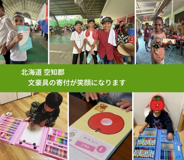 北海道 空知郡 で、安心して文房具を寄付できます。ワクチン募金にもなります