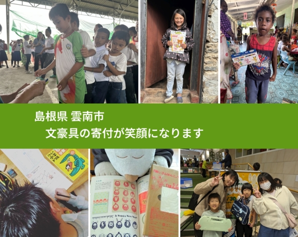 島根県 雲南市 で、安心して文房具を寄付できます。ワクチン募金にもなります