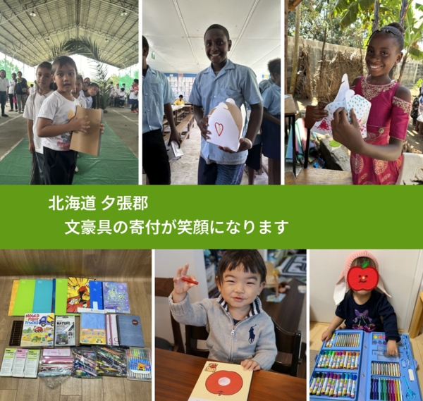 北海道 夕張郡 で、安心して文房具を寄付できます。ワクチン募金にもなります