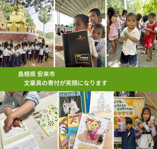 島根県 安来市 で、安心して文房具を寄付できます。ワクチン募金にもなります