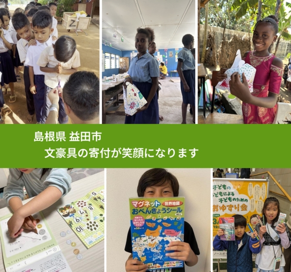 島根県 益田市 で、安心して文房具を寄付できます。ワクチン募金にもなります